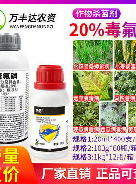 独防20%毒氟磷 悬浮剂黄瓜烟草番茄辣椒马铃薯病毒病专用杀菌剂