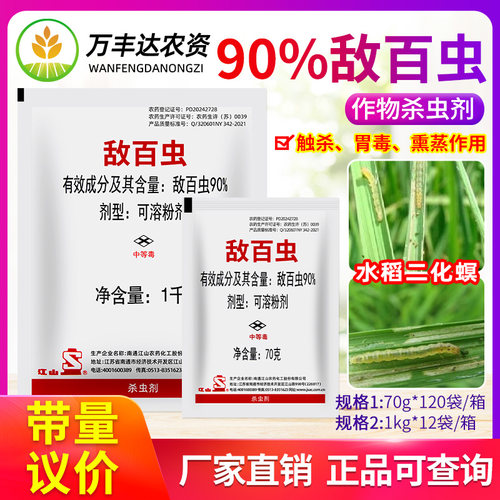 南通江山90%敌百虫白菜甘蓝花菜菜青虫十字花科蔬菜农药杀虫剂