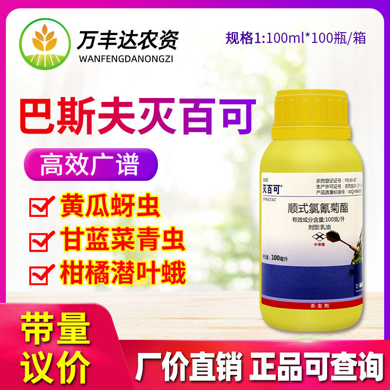巴斯夫 灭百可 顺式氯氰菊酯 甘蓝菜青虫蚜虫小菜蛾杀虫剂100ml