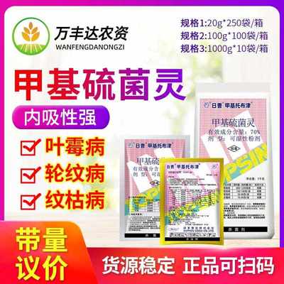 70%轮纹病杀菌剂甲基托布津