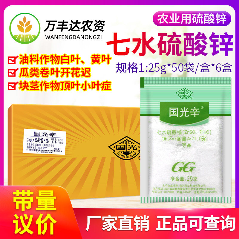 国光辛国光锌硫酸锌花卉果树通用锌肥植物叶面肥元素肥25g整箱