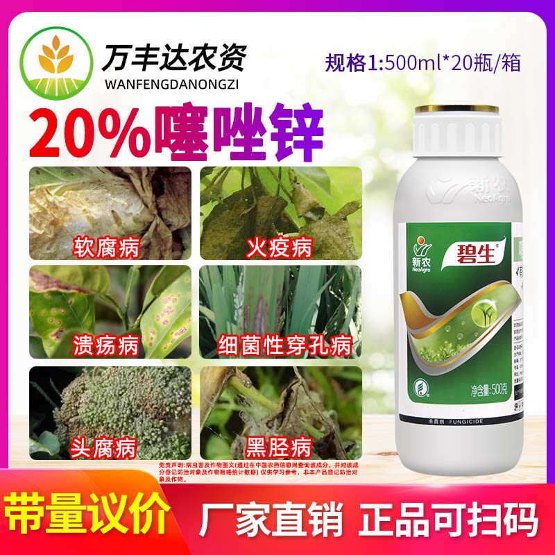 新农碧生20%噻唑锌柑橘水稻溃疡病细菌性角斑病条斑病杀菌剂500g