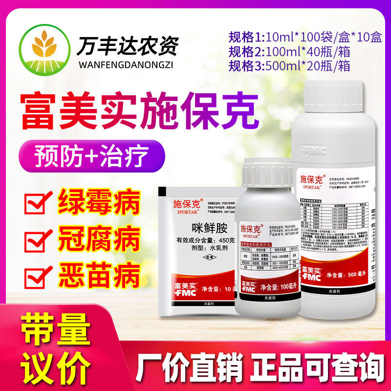 富美实 施保克 450克/升咪鲜胺绿霉病青霉病炭疽病农药杀菌剂