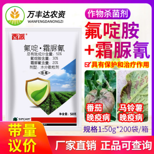 世科姆西派50%氟啶胺霜脲氰番茄西红柿马铃薯土豆晚疫病杀菌剂