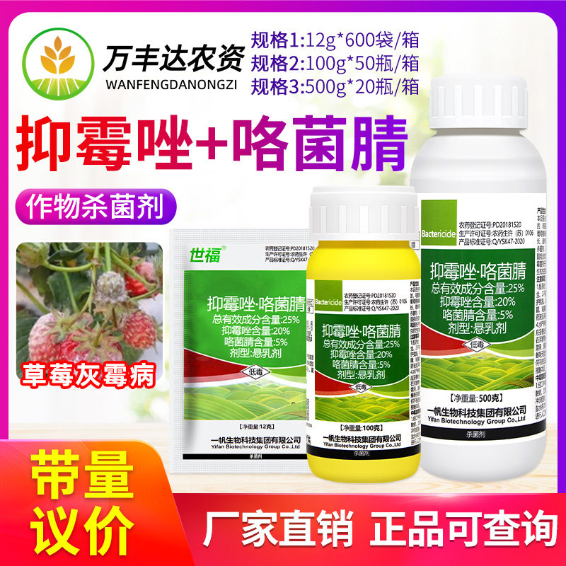 一帆世福25%抑霉唑咯菌腈草莓灰霉病预防治疗农药杀菌剂悬浮剂