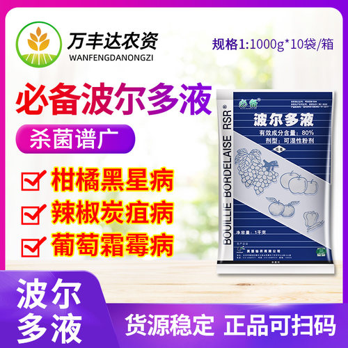 80%波尔多液黑星病农药杀菌剂
