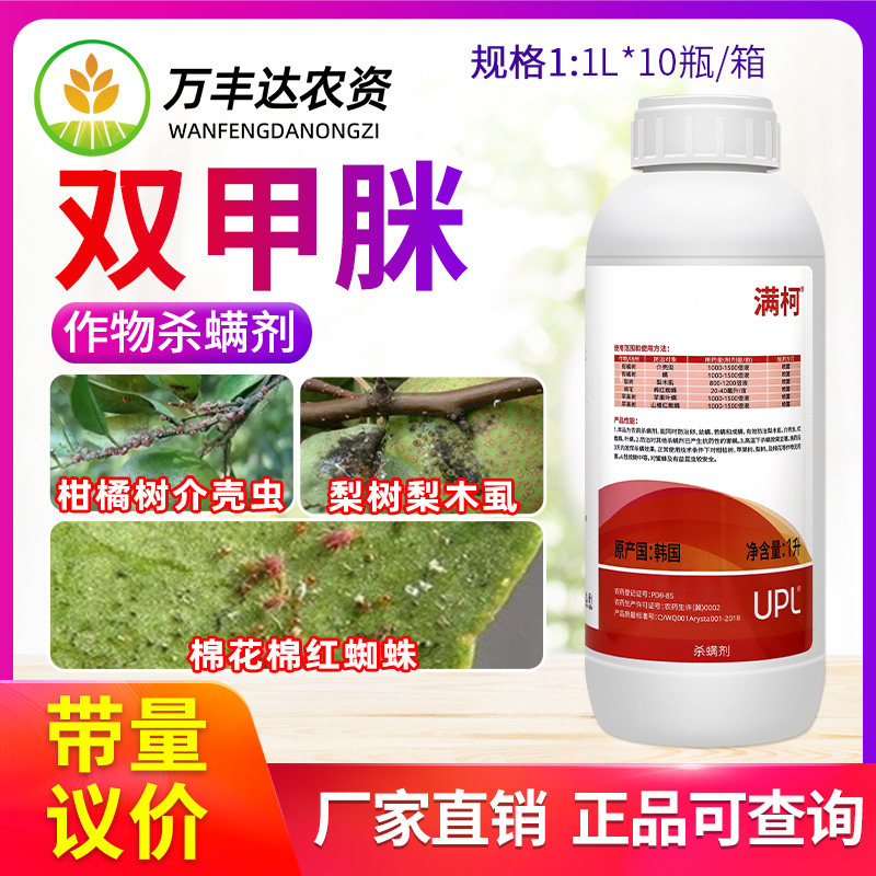 UPL满柯20%双甲脒柑橘树红蜘蛛叶螨梨木虱蚧介壳虫农药杀虫杀螨剂