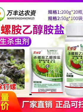 灭罗安50%杀螺胺乙醇胺盐滩涂钉螺福寿螺蜗牛药杀螺卵卫生杀虫剂