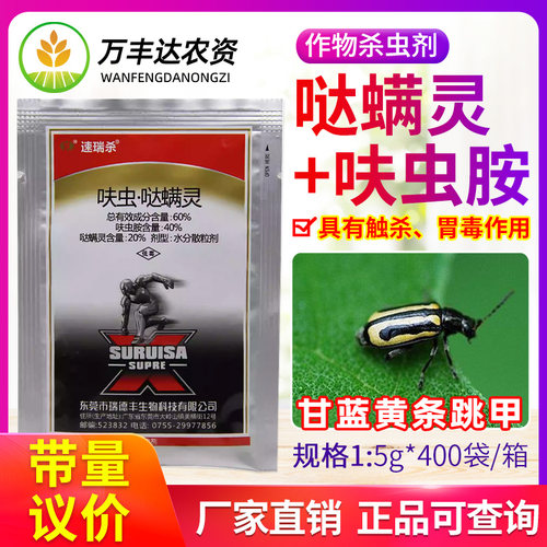 瑞德丰速瑞杀60%呋虫胺哒螨灵蔬菜甘蓝黄条跳甲防治农药杀虫剂