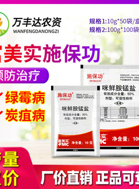 施保功 50%咪鲜胺锰盐 炭疽病白腐病绿霉病保鲜农药杀菌剂10g100g