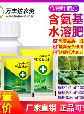 俄罗斯阿尔比特含氨基酸水溶肥料小麦抗寒抗旱缓解药害增产叶面肥
