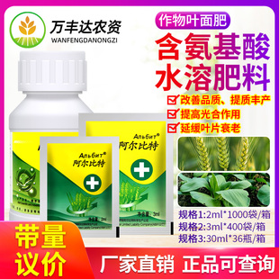 俄罗斯阿尔比特含氨基酸水溶肥料小麦抗寒抗旱缓解药害增产叶面肥