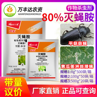 禾益省全80%灭蝇胺黄瓜美洲斑潜蝇平菇菇蝇农药逐蝇杀卵杀虫剂