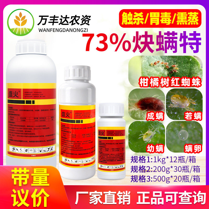 瞒代治73%炔螨特红蜘蛛杀螨剂