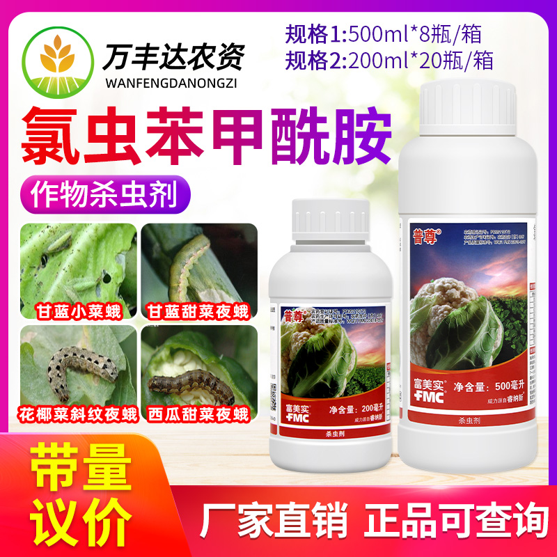 美国杜邦富美实普尊氯虫苯甲酰胺甘蓝菜青虫吊丝虫甜菜夜蛾杀虫剂