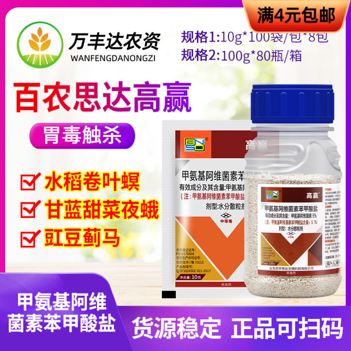 百农思达高赢阿维菌素甲维盐