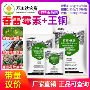 47%春雷霉素王铜柑橘树猕猴桃溃疡病西兰花软腐病一帆速补杀菌剂