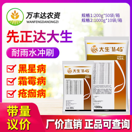 先正达金大生代森锰锌叶斑杀菌剂