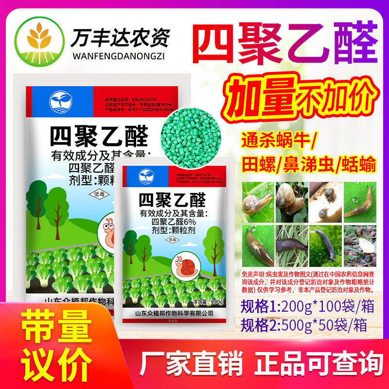 四聚乙醛蜗牛药菜地杀蜗牛鼻涕虫专用药花卉灭蜗牛螺丝杀虫剂颗粒