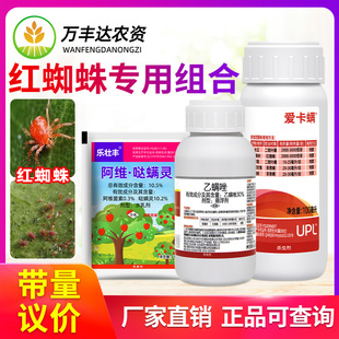 红蜘蛛专用药爱卡螨金满枝阿维哒螨灵联苯肼酯乙螨唑杀虫杀螨组合