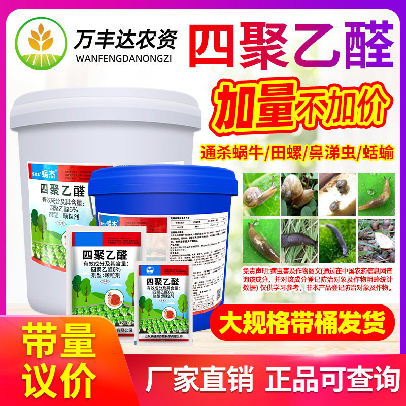 四聚乙醛蜗牛药菜地杀蜗牛鼻涕虫专用药花卉灭蜗牛螺丝杀虫剂颗粒图片