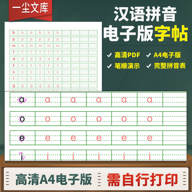 a4电子版高清pdf汉语拼音描红字帖拼音字母笔顺练习整体认读音节