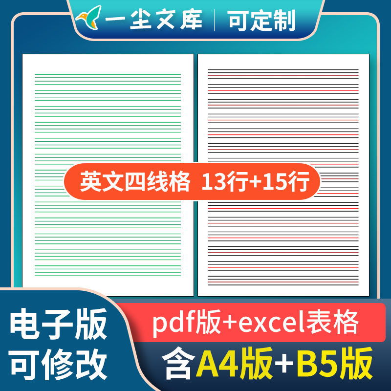 高清可修改电子版英语四线格大英文本b5版16开大练习本a4纸四线格