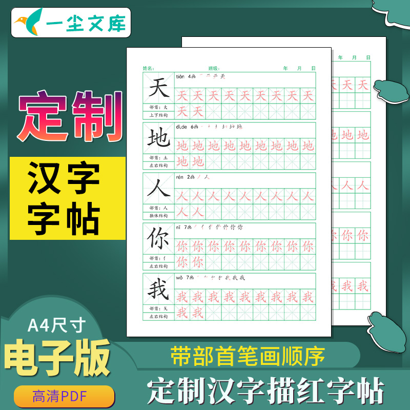 电子版字帖定制自定义文字带拼音部首笔顺汉字描红高清PDF可打印