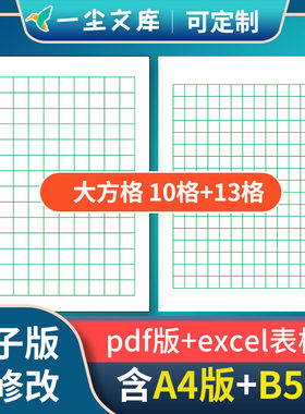 高清可修改电子版10格13格大方格本学生16开B5本A4纸大练习本内页