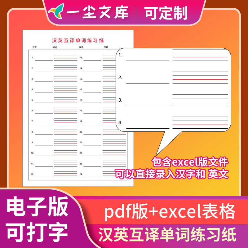 高清Pdf电子版excel表格英汉互译单词练习纸单词听写纸可打字修改图片