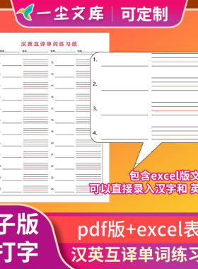 高清Pdf电子版excel表格英汉互译单词练习纸单词听写纸可打字修改