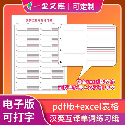 高清Pdf电子版excel表格英汉互译单词练习纸可打印A4版B5版