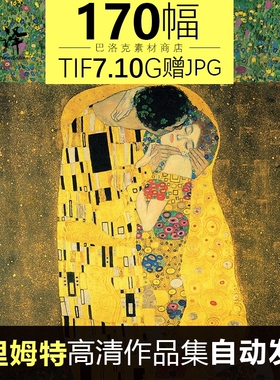 克里姆特油画素描高清图片大师风景临摹喷绘装饰画素材170幅7.07G