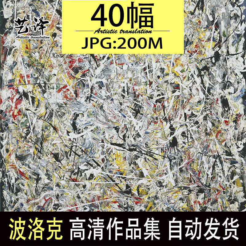 波洛克高清抽象油画素材作品图集 美国表现主义绘画素材jpg大图