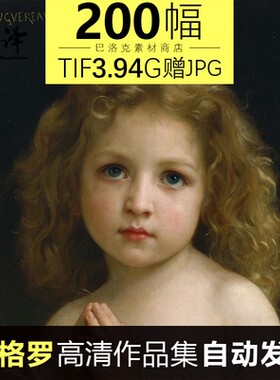 布格罗油画高清图片临摹喷绘装饰画素材200幅3.94G
