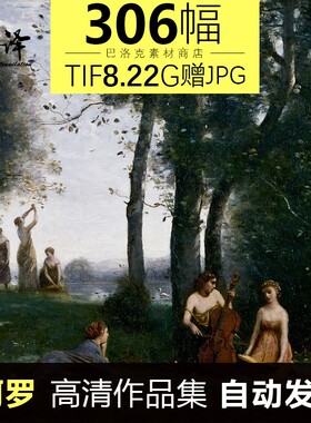 柯罗油画高清图片古典人物风景临摹喷绘装饰画素材306幅8.22G