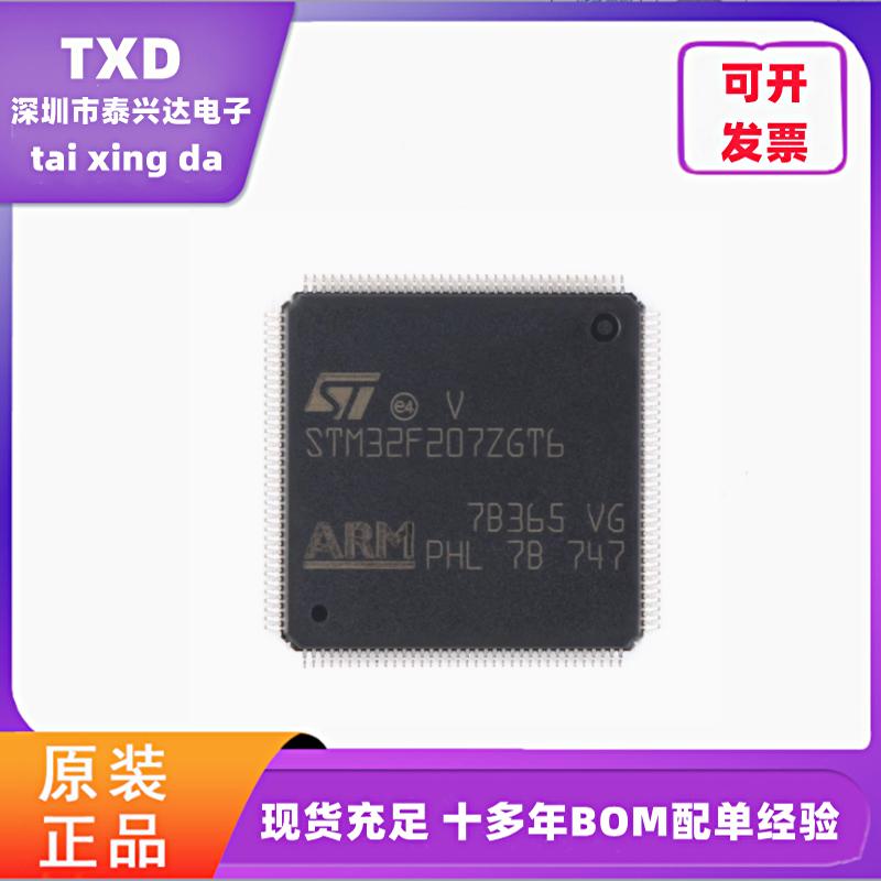 电子元器件配单STM32F207ZGT6 LQFP-144 Cortex-M3 32位微控制器