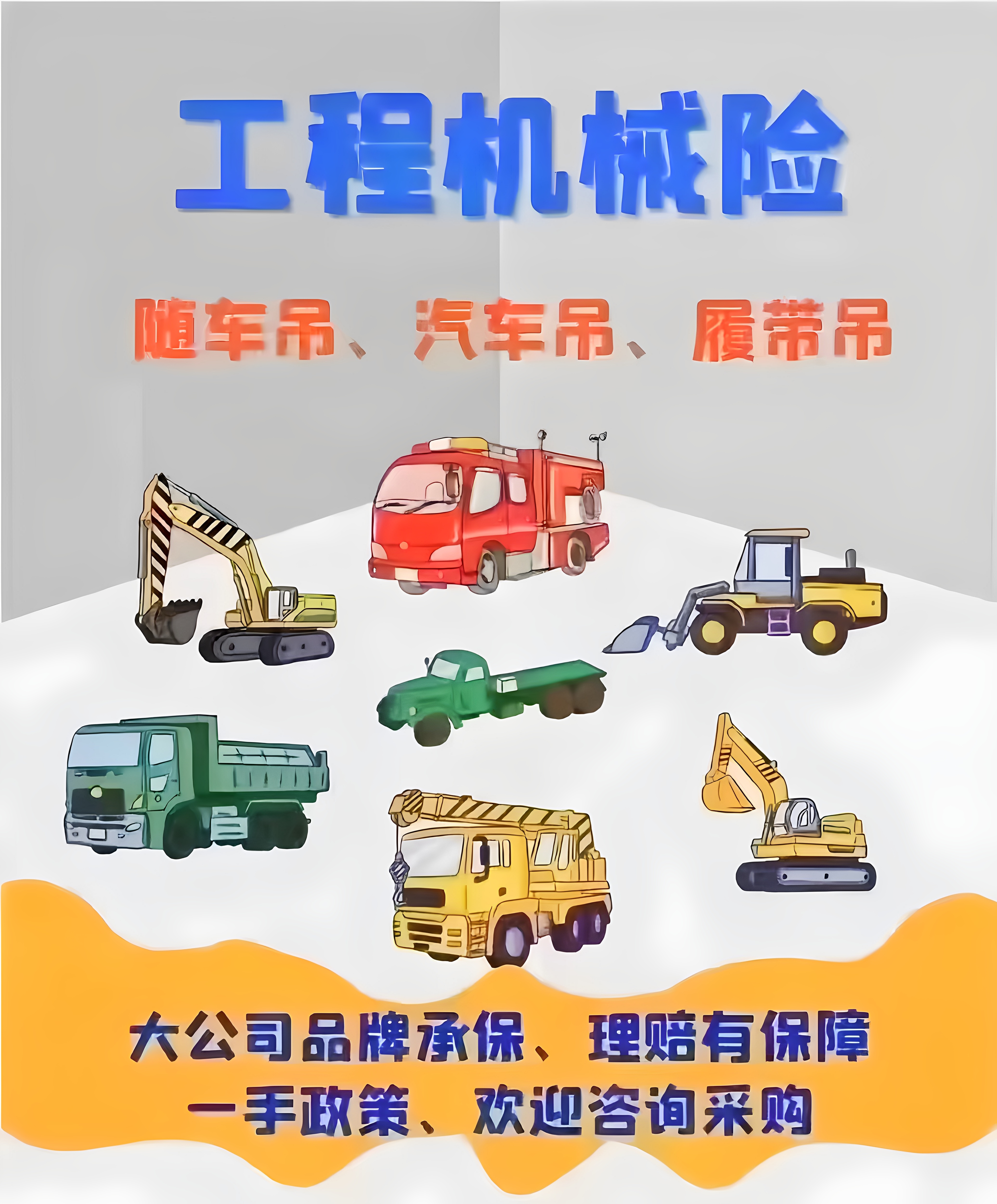 工程机械险装载机挖掘机吊车叉推土机压路高空车龙门随车农机收割