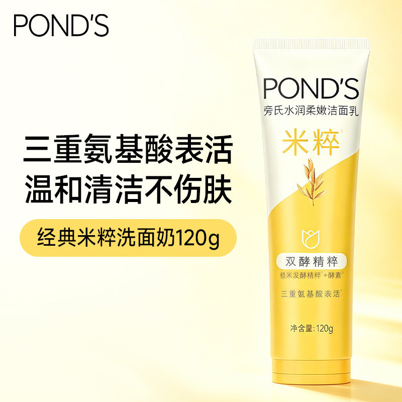 【顺手买专享】旁氏米粹洗面奶氨基酸洁面乳深层清洁温和洁净120g