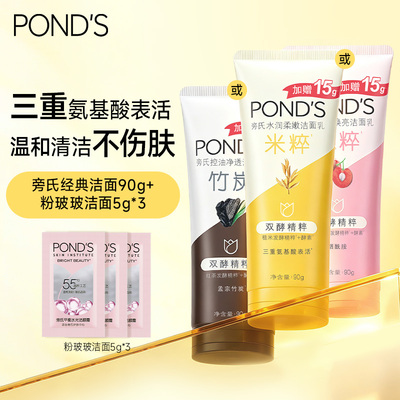 【顺手买专享】旁氏米粹保湿洗面奶小样氨基酸系洁面正品90g+5g*3
