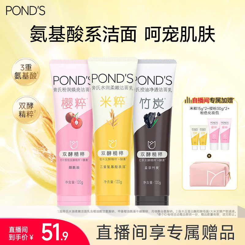 【直播间专属拍3支】旁氏米粹洗面奶氨基酸系深层清洁3种香型任选
