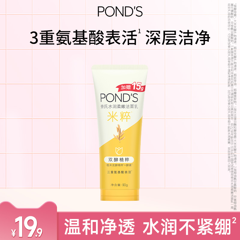【U先】旁氏米粹洁面乳氨基酸系洗面奶90g