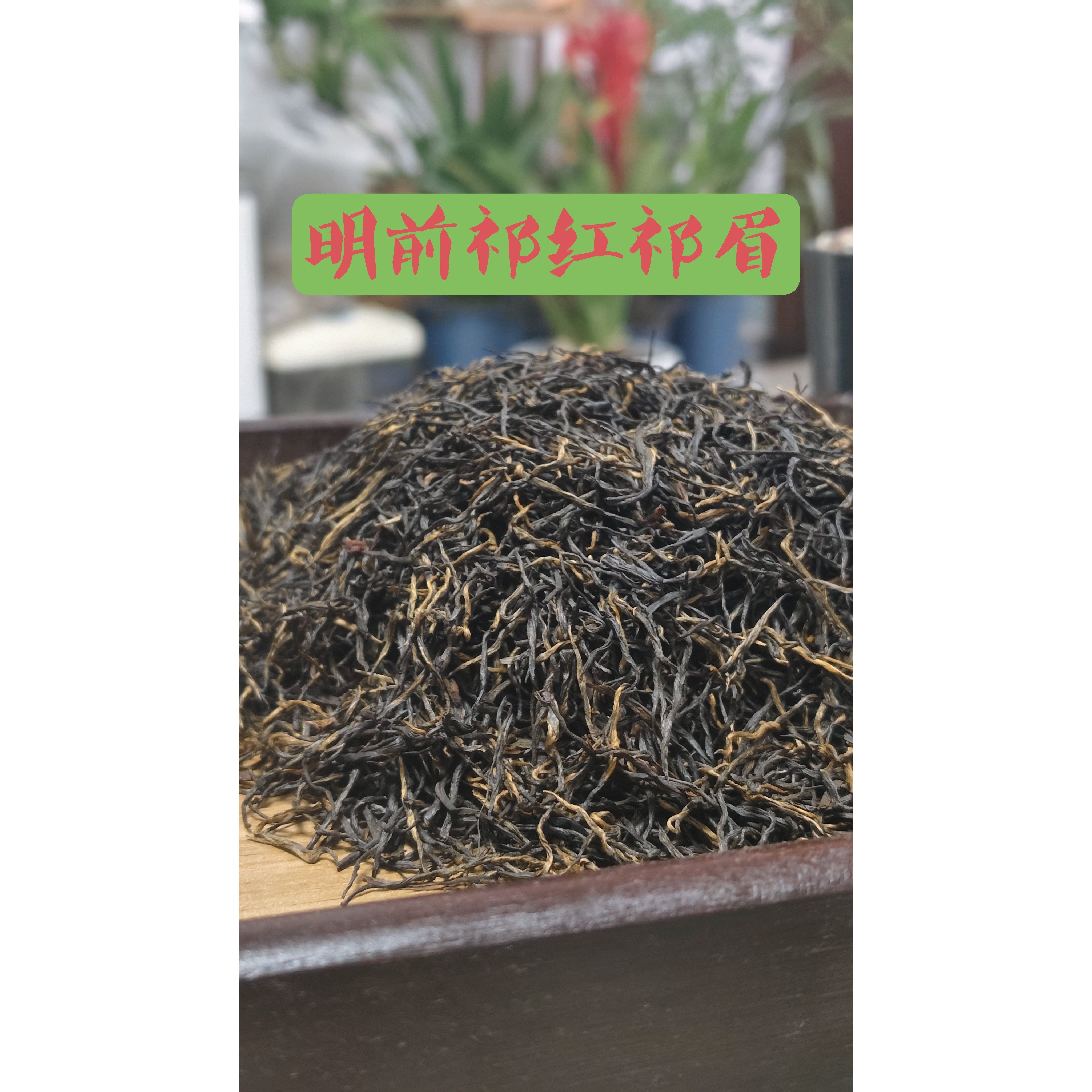 2026祁门红茶明前特价红茶手工祁眉500g包邮