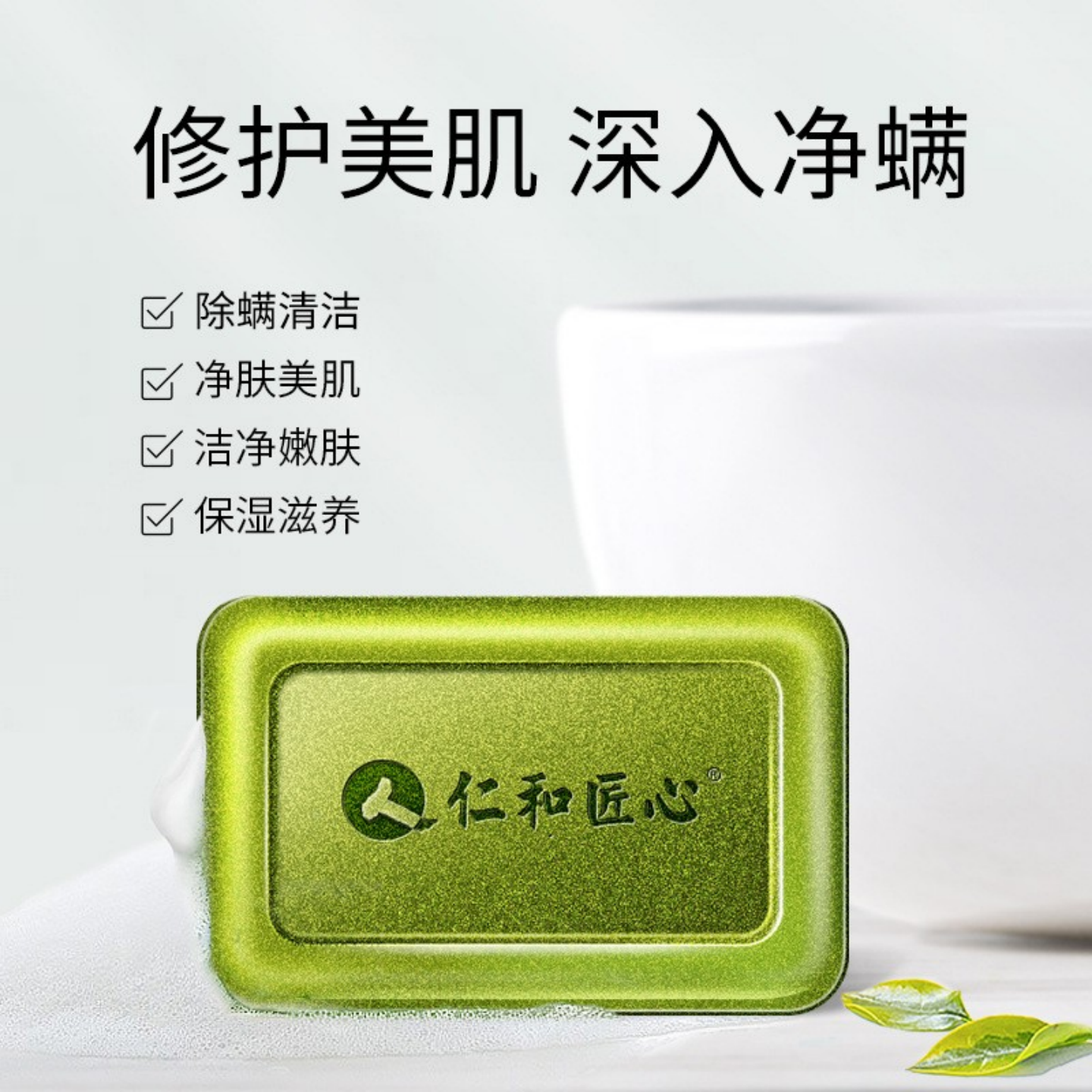 仁和药业除螨皂精油沐浴皂控油止痒去螨虫洗脸皂保湿香皂清爽全身