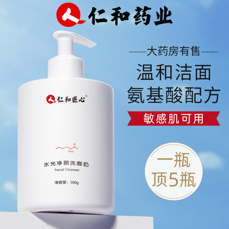 仁和药业植物洗面奶氨基酸保湿女士提亮深层清洁收缩毛孔洁面乳膏