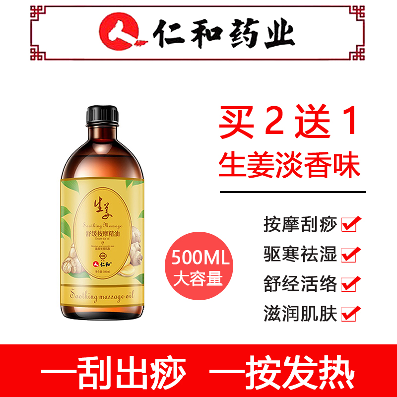 仁和玫瑰生姜精油刮痧按摩油通