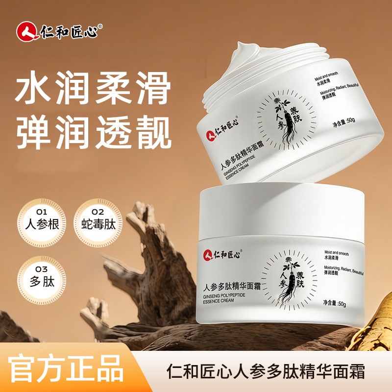 仁和药业匠心多肽精华面霜