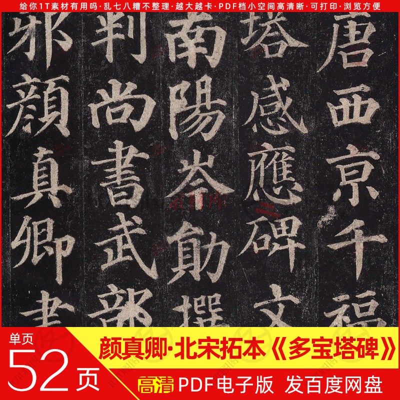 A9511图图素材颜真卿多宝塔碑小楷书法碑体高清PDF档临摹毛笔字帖
