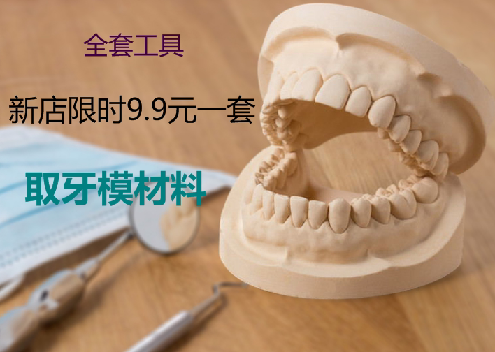 牙模型模具取牙模工具包牙模制作材料自助牙模材料自制模型材料包