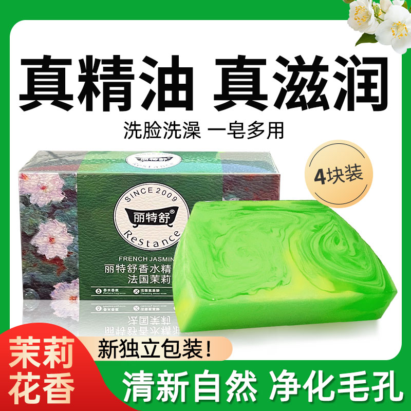 丽特舒茉莉精油皂洗脸洗澡温和洁面皂沐浴手工肥皂补水保湿香皂